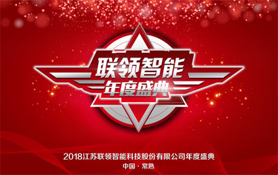 “十年鑄劍，玩命突破”，聯(lián)領(lǐng)智能年度盛典展雄心壯志