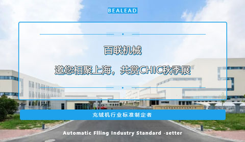 期待金色九月的重逢！百聯(lián)機(jī)械邀您相聚上海，共賞CHIC秋季展