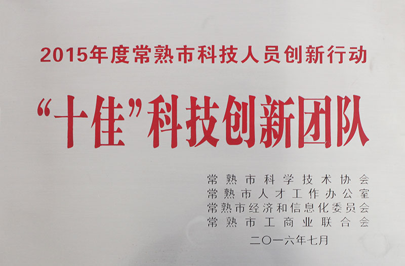 十佳科技創(chuàng)新團隊