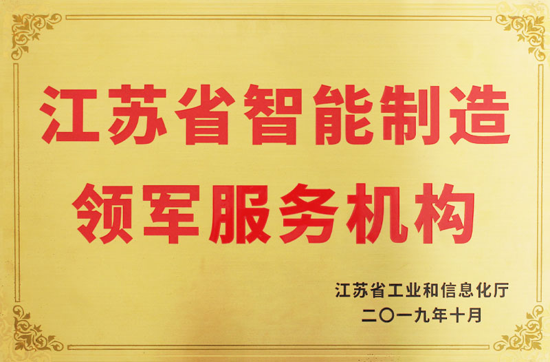 智能制造領軍服務機構