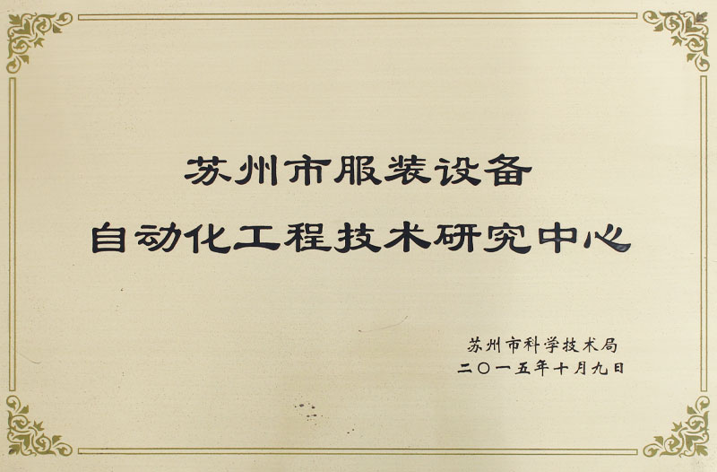自動化工程技術研究中心