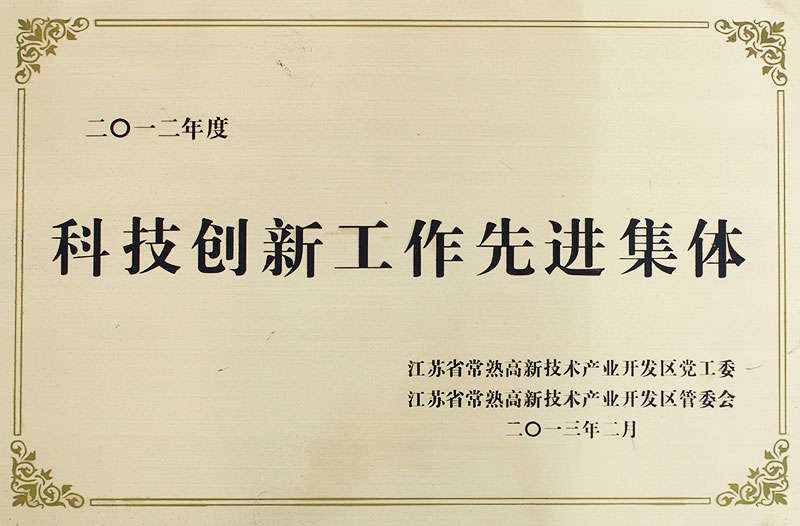 科技創(chuàng)新工作先進集體