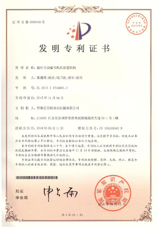 裁片自動編號機的放置機構