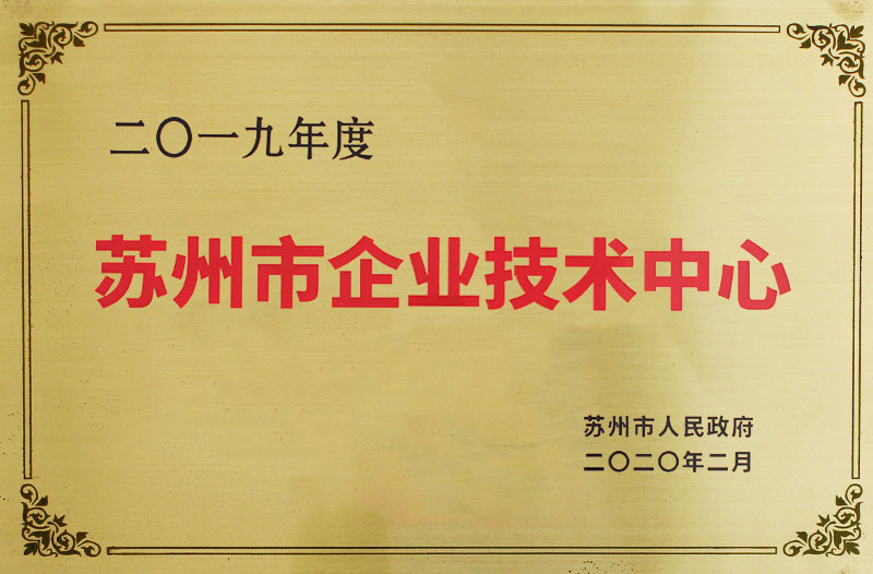 蘇州市企業(yè)技術中心