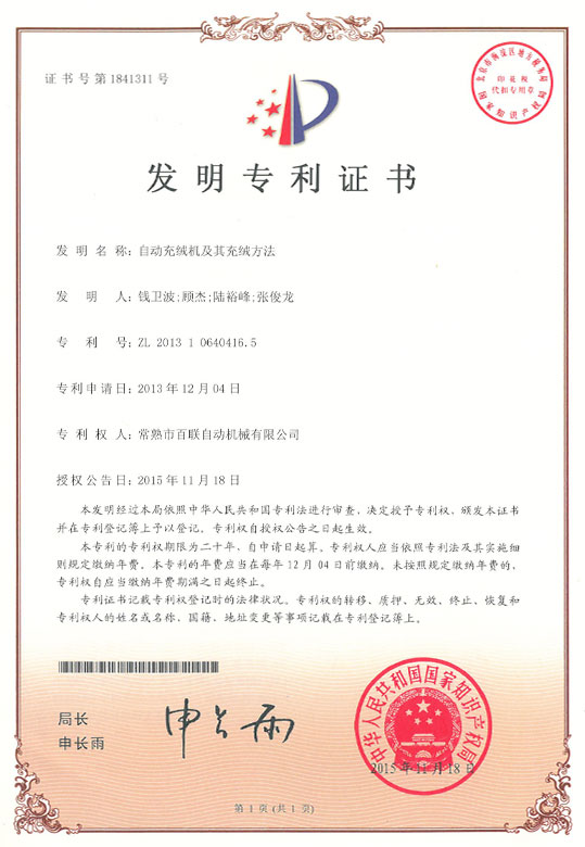 自動充絨機及其充絨方法