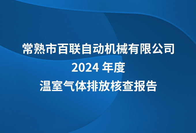 百聯(lián)機(jī)械2024年溫室氣體核查報告