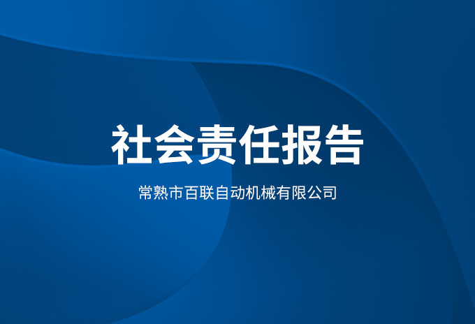 社會責(zé)任報告