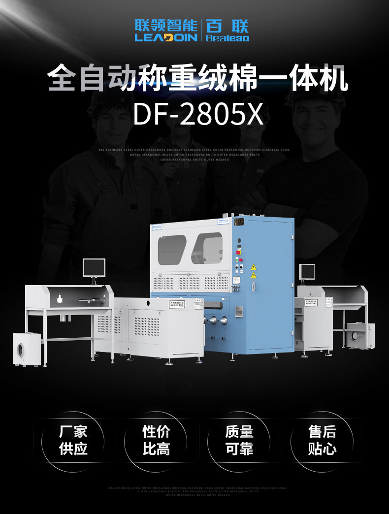 全自動(dòng)稱重絨棉一體機(jī)DF-2805X 全自動(dòng)稱重絨棉一體機(jī)DF-2805X