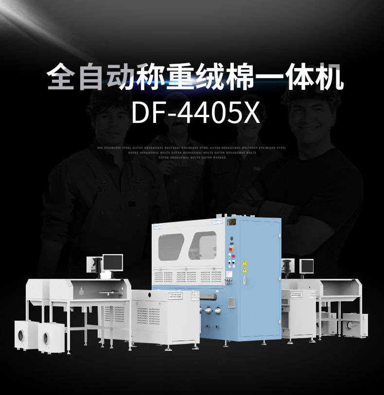 全自動稱重絨棉一體機(jī)DF-4405X 全自動稱重絨棉一體機(jī)DF-4405X