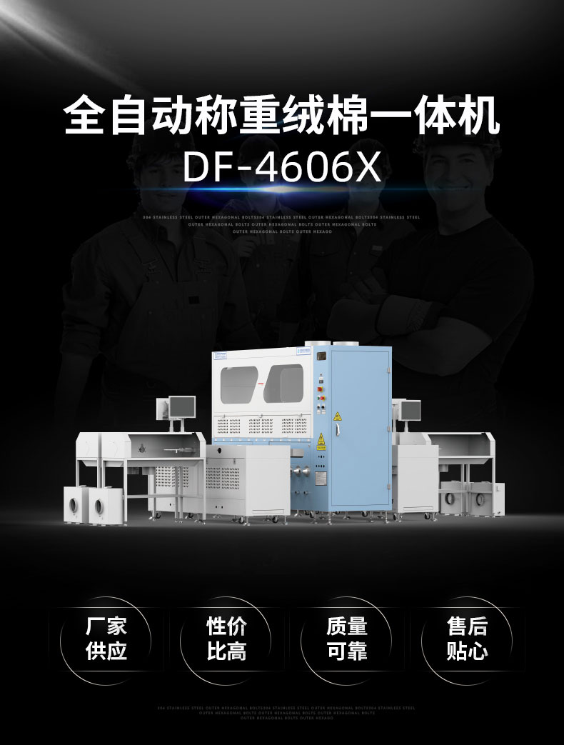 全自動稱重絨棉一體機DF-4605 全自動稱重絨棉一體機DF-4605
